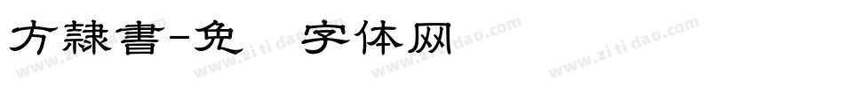 方隷書字体转换
