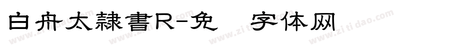 白舟太隷書R字体转换