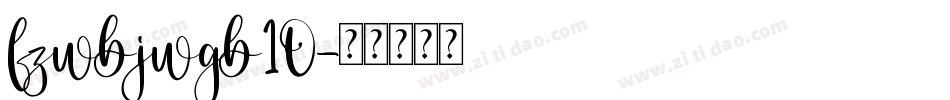 fzwbjwgb10字体转换