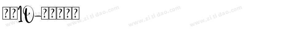 字魂10字体转换