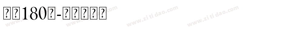 字魂180号字体转换