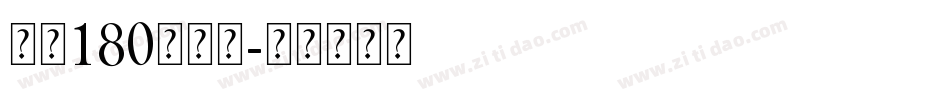 字魂180号字体字体转换