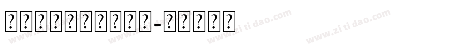 护士个人简历封面字体字体转换