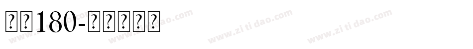 自魂180字体转换