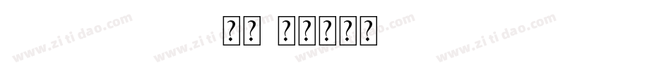 AliHYAiHei常规字体转换