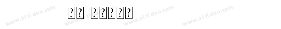 helvetica常规字体转换