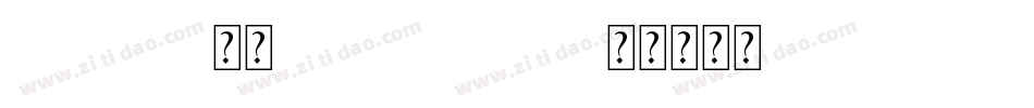 kelanti-常规(TrueType)字体转换