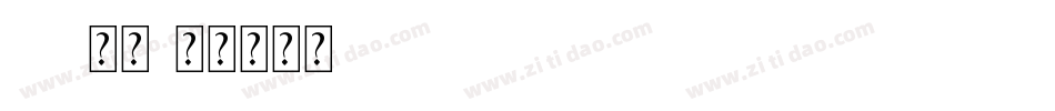 txt常规字体转换