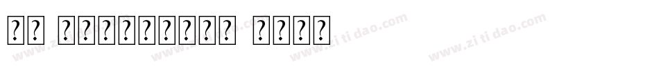 本墨·锋悦（常规）转换器字体转换