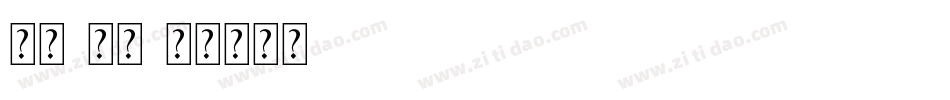 隶书-常规字体转换