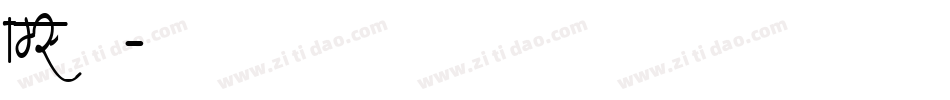 ams字库字体转换