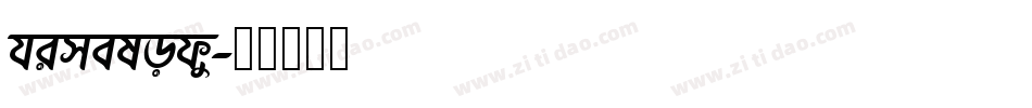 himelody字体转换