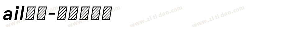 ail字库字体转换