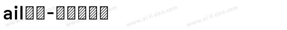 ail字库字体转换