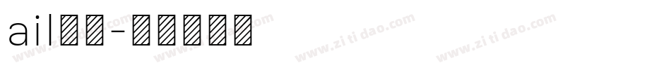 ail字库字体转换