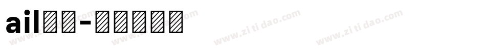 ail字库字体转换