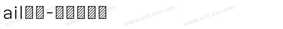 ail字库字体转换