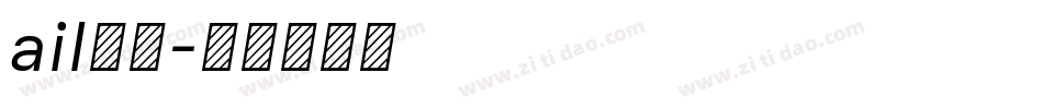 ail字库字体转换