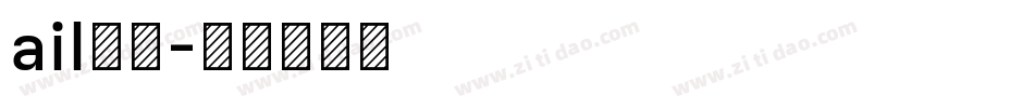 ail字库字体转换