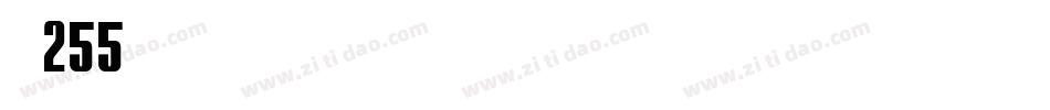 字魂255字体转换
