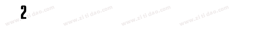 得意歪歪2字体转换