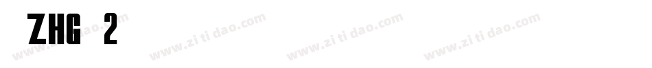 斑马zhg方魏2字体转换