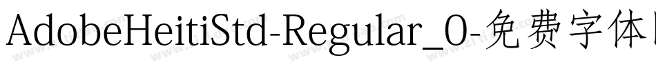 AdobeHeitiStd-Regular_0字体转换