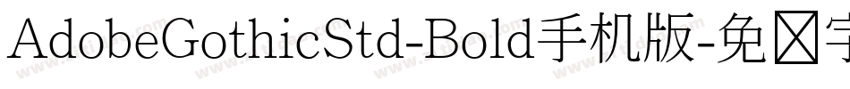 AdobeGothicStd-Bold手机版字体转换