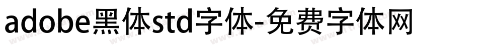 adobe黑体std字体字体转换