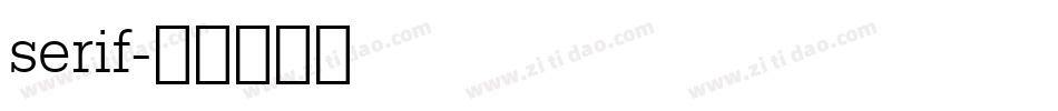 serif字体转换