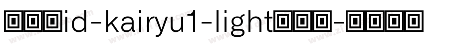 懐流体id-kairyu1-light转换器字体转换