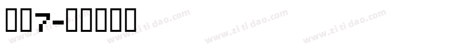 字魂7字体转换
