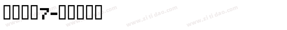 高三文商7字体转换