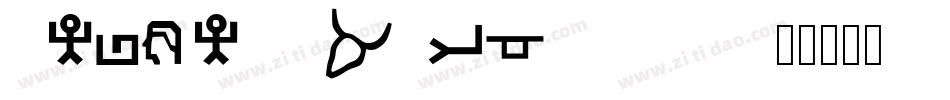 HebrewDavidSSK字体转换