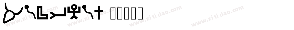 ancient字体转换