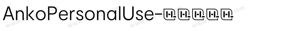 AnkoPersonalUse字体转换 AnkoPersonalUse字体转换