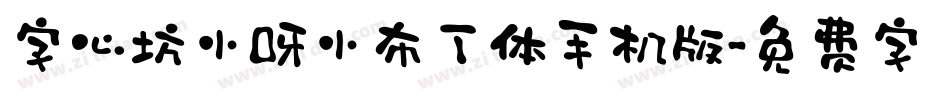 字心坊小呀小布丁体手机版字体转换