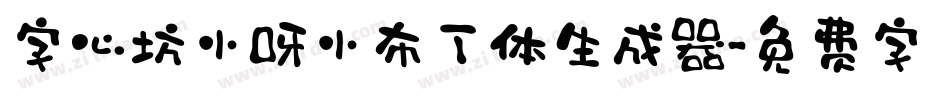 字心坊小呀小布丁体生成器字体转换