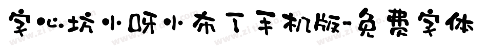 字心坊小呀小布丁手机版字体转换