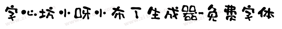 字心坊小呀小布丁生成器字体转换