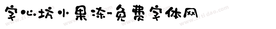 字心坊小果冻字体转换