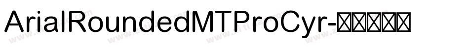 ArialRoundedMTProCyr字体转换