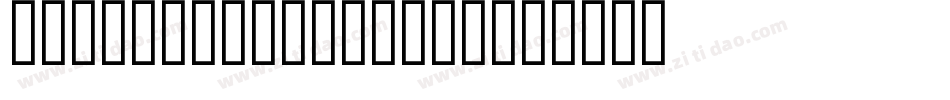 MyriadStd-Sketch字体转换