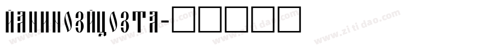 janinosjuosta字体转换