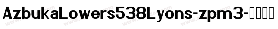 AzbukaLowers538Lyons-zpm3字体转换