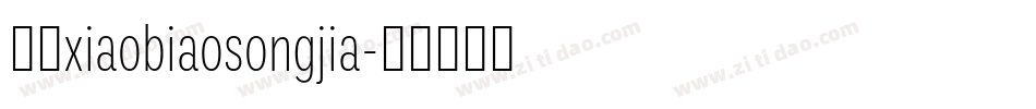 方正xiaobiaosongjia字体转换