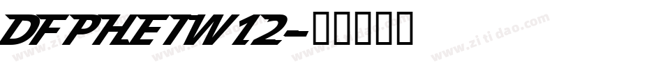 DFPHEIW12字体转换
