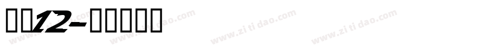 字魂12字体转换