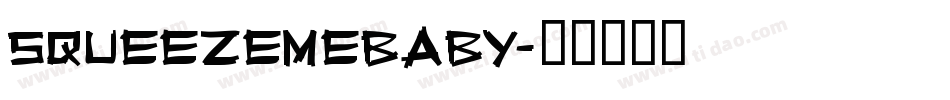 SQUEEZEMEBABY字体转换