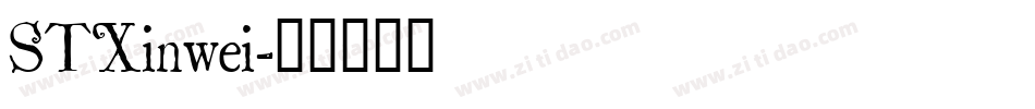 STXinwei字体转换